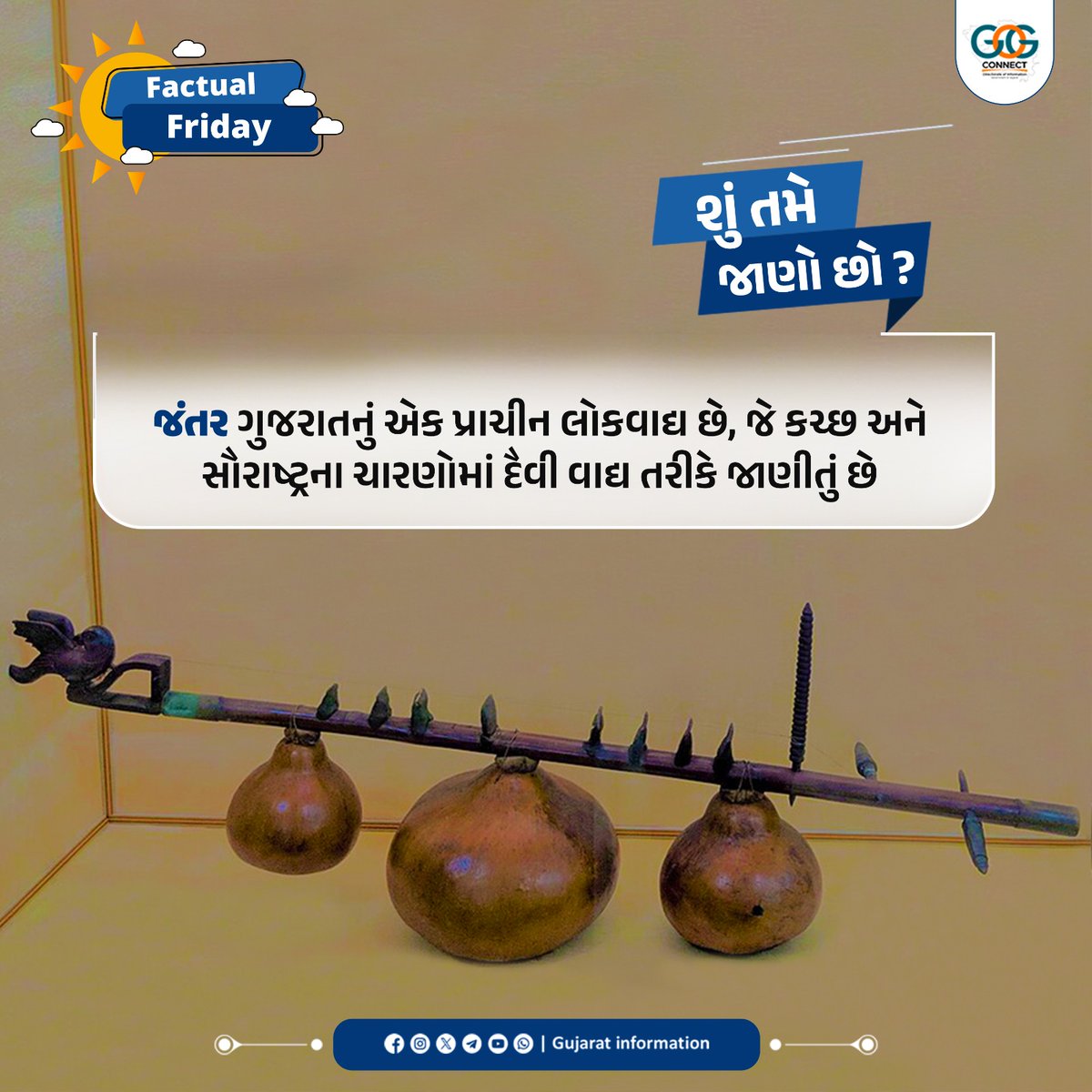 જંતર રુદ્રવીણાનું અત્યંત પ્રાકૃત સ્વરૂપ છે. બીનની માફક તેને બે તુંબડાં, દાંડી, ખૂંટી વગેરે હોય છે. વીણાની જેમ તેને નખલીથી વગાડવામાં આવે છે.  

#FactualFriday #MahitiMorning
#FolkInstrument #Traditionalinstrument