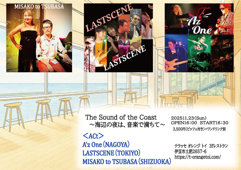 A'z Oneﾗｲﾌﾞ告知-The Sound of the Coast 海辺の夜は、音楽で満ちて-
☀︎2025.11.23（Sun） 
☀︎OPEN16:00 START16:30
☀︎ﾃﾗｯｾｵﾚﾝｼﾞﾄｲ3fﾚﾌﾄﾗﾝ(伊豆市土肥)t-orangetoi.com
てん金額:¥3,500（ﾌﾞｯﾌｪ付）+ﾜﾝﾄﾞﾘﾝｸ¥600円☀︎飲み放題2,500円（open-last）