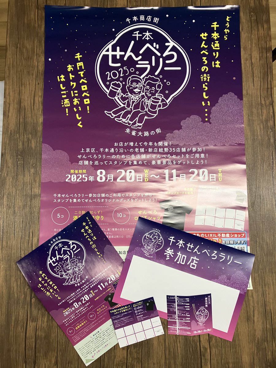 sora2007yt's tweet photo. 千本商店街のせんべろラリー絶賛開催中です‼️
8月20日～11月20日
皆さん是非スタンプ集めて景品を��ットしましょう🎵

萬侑印刷は今年から商店街に寄せて頂き、こちらのポスターやスタンプカードなど作成させていただきました‼️
是非商店街や会社様でご興味ある方はお気軽にお問い合わせください。 https://t.co/0bCAZZAv7j