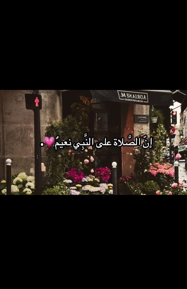 صل الله عليه وسلم 🎀