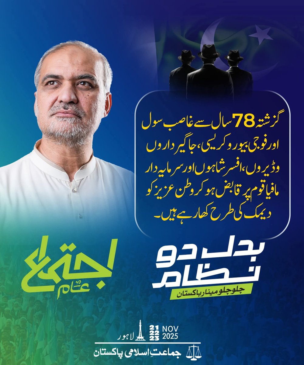 گزشتہ 78 سال سے غاصب سول اور فوجی بیوروکریسی ،جاگیرداروں،وڈیروں ، افسرشاہوں اور سرمایہ دار مافیا  قوم پر قابض ہو کر وطن عزیز کو  دیمک کی طرح کھا رہے ہیں۔
#بدل_دو_نظام_اجتماع_عام