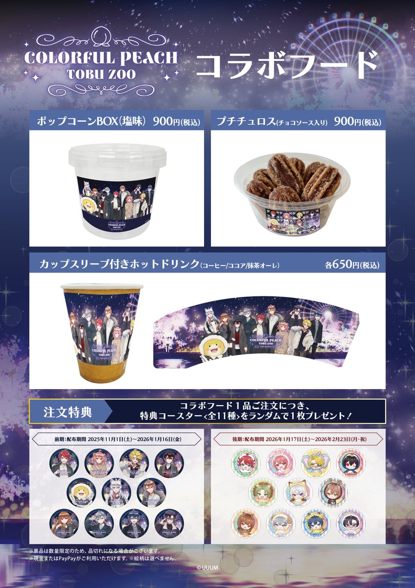 からぴち　東武動物公園　まとめ売り カラフルピーチ×東武動物公園 コラボフード情報❣ ＼ オリジナル
