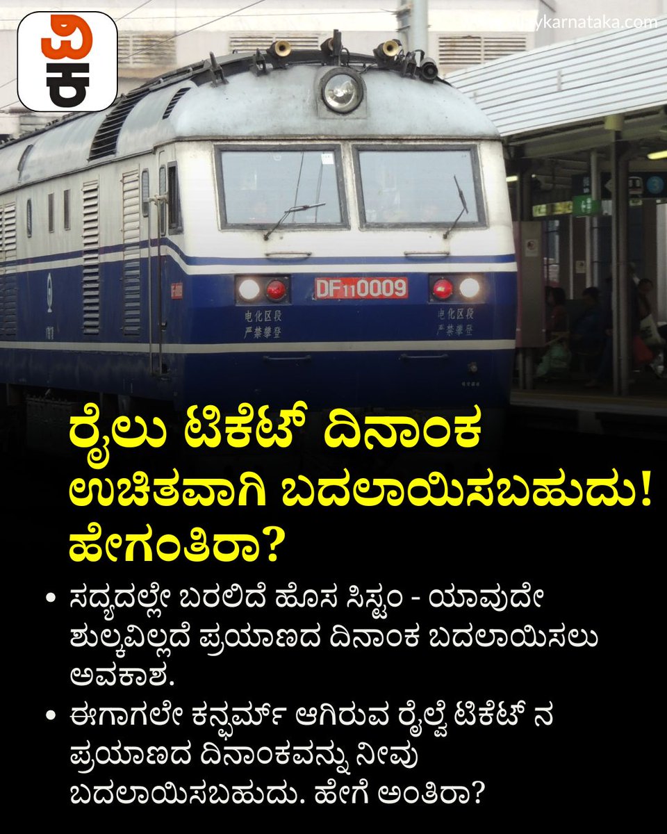 Vijaykarnataka's tweet photo. ಕನ್ಫರ್ಮ್ ಆಗಿರುವ ರೈಲ್ವೆ ಟಿಕೆಟ್ ಕ್ಯಾನ್ಸಲ್ ಮಾಡದೆಯೇ ಪ್ರಯಾಣದ ದಿನಾಂಕ ಬದಲಾಯಿಸಬಹುದು! ಯಾವುದೇ ಶುಲ್ಕವಿಲ್ಲದೆ!
#IndianRailways #TrainTicketUpdate #IRCTC #TravelTips #RailwayNews #TrainJourney https://t.co/MC8rCJRPJH