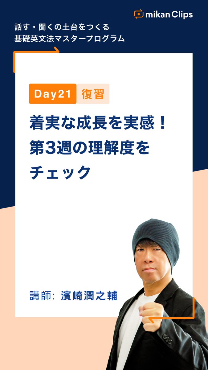 mikanClips's tweet photo. 🎓mikan Clips 話す・聞くの土台をつくる 基礎英文法マスタープログラム
🗓️Day21 復習：着実な成長を実感！第3週の理解度をチェック
難易度が高くなってきたのでしっかり復習📚

LINEで3日分の講義と問題を今すぐ無料体験🔥
🔗https://t.co/zKnmrn83jM
#mikanclips https://t.co/VZDpetkpl4