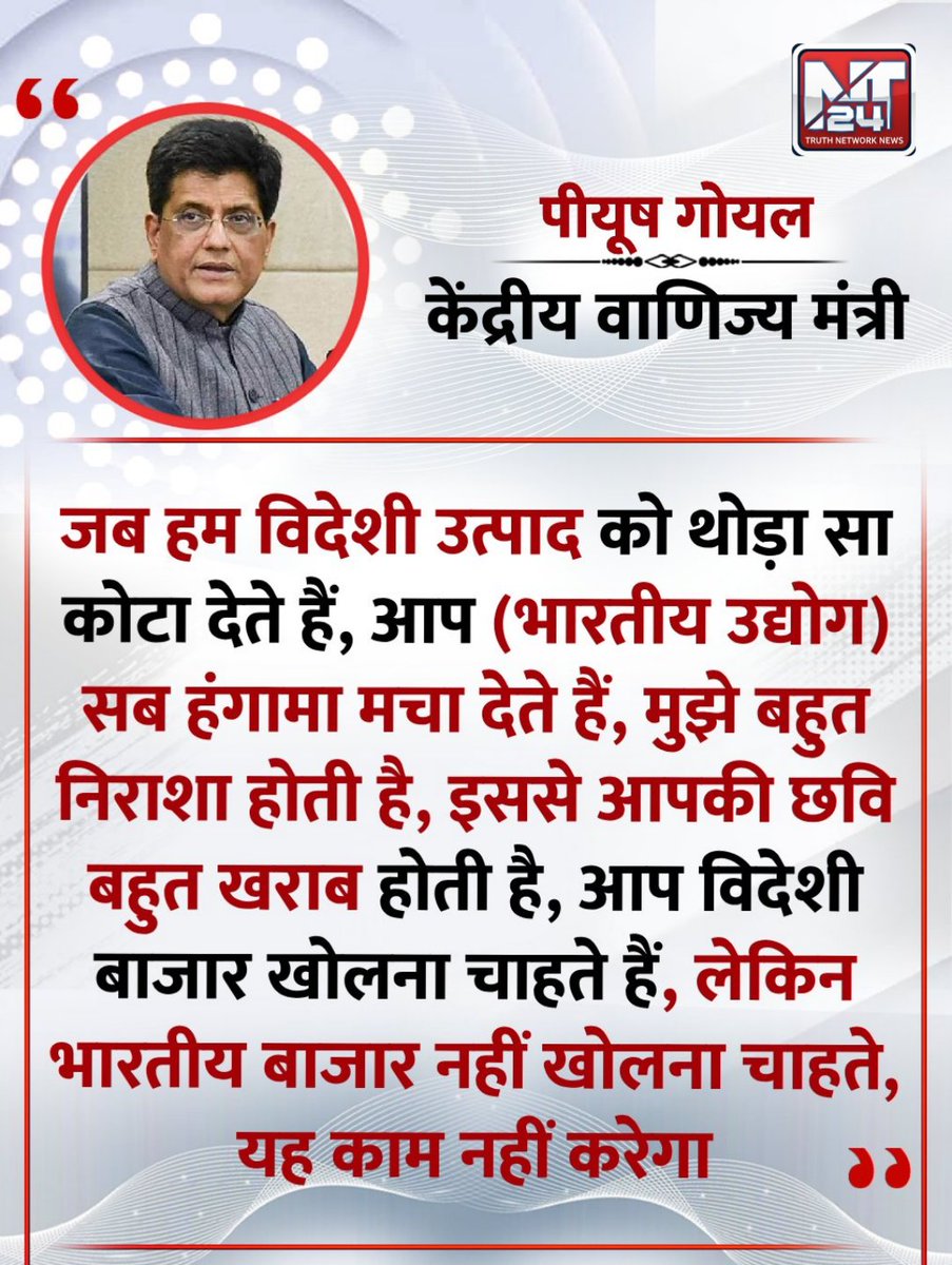 "आप विदेशी बाज़ार खोलना चाहते हैं, लेकिन भारतीय बाज़ार नहीं खोलना चाहते — ये काम नहीं करेगा!"
— केंद्रीय मंत्री पीयूष गोयल
<a href="/PiyushGoyalOffc/">Piyush Goyal Office</a> | #PiyushGoyal | #Economy | #MakeInIndia