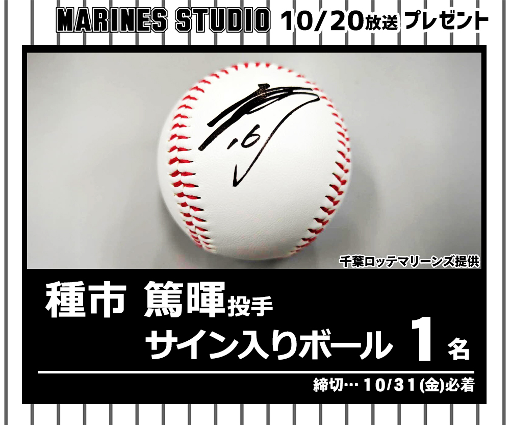 10/20(月)放送 🎁『#MARINESTUDIO』視聴者プレゼント✨ ＼ 今週は