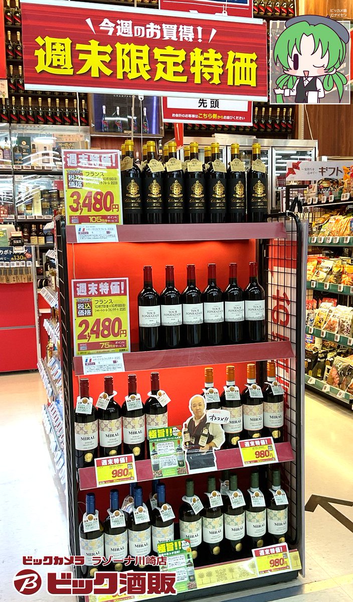 ✨🍷週末限定特価🍷✨ ＼10/17(金)～10/19(日)／ 川崎店1Fビック酒販