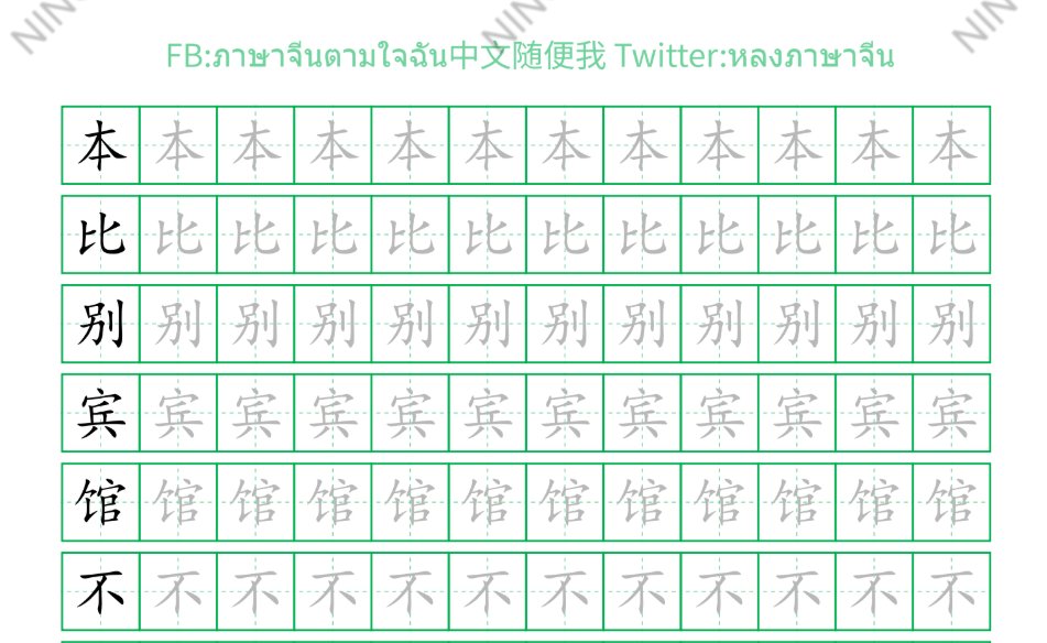 yln_long's tweet photo. 📘 แจกไฟล์คัดจีน HSK1-3 ฟรี! 🇨🇳✍️

เหมาะสำหรับคนกำลังฝึกภาษาจีนระดับต้น เขียนตามได้ง่าย

HSK 1 : https://t.co/n7OjWFxAVU
HSK 2 : https://t.co/ro2LR2OLW7
HSK 3 : https://t.co/kbImuWCvyk

ฝึกทุกวันวันละนิด เก่งขึ้นชัวร์ ❤️
#คัดจีน #HSK2 #เรียนจีน #แจกฟรี #ฝึกเขียนจีน https://t.co/elQWFrujKM