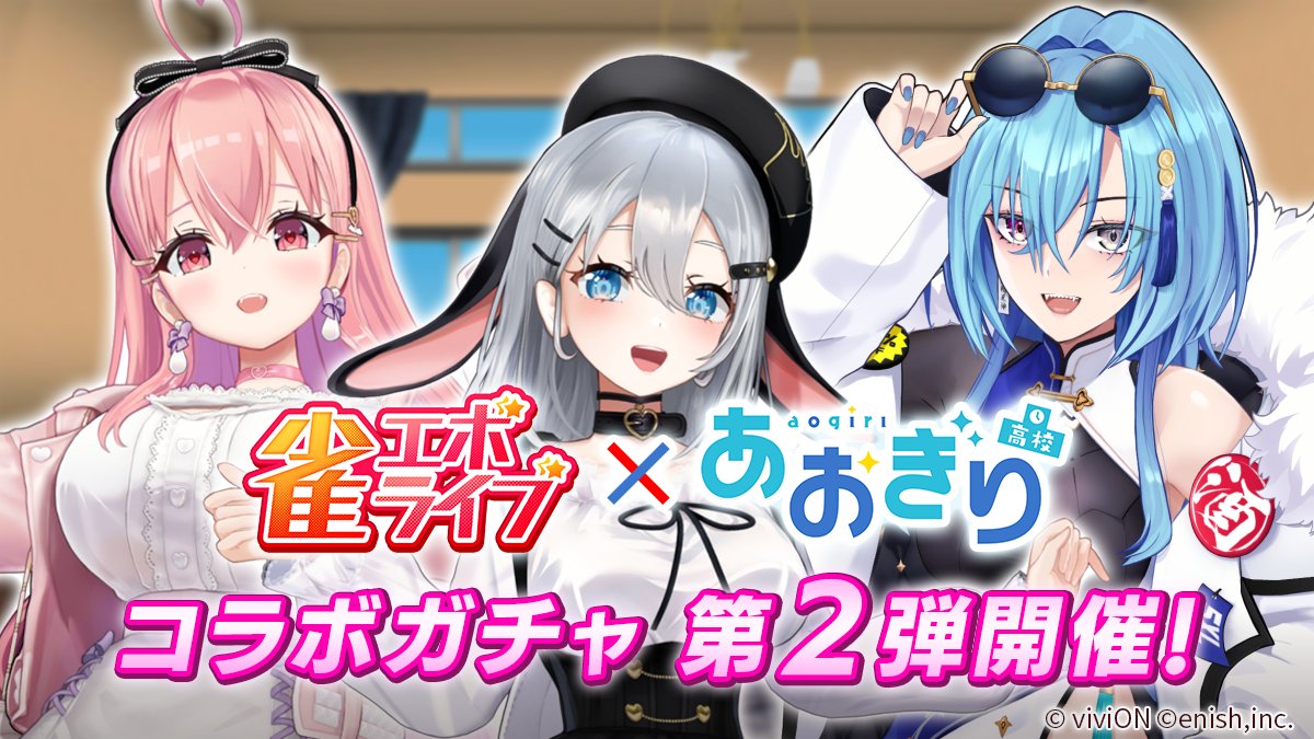 jongevolive's tweet image. 『雀エボライブ × あおぎり高校』コラボ第2弾がスタート！

#あおぎり高校 のメンバーが新しく雀エボライブに登場！さらにログインするだけで、今なら「あおぎり高校の背景」をプレゼント！

第2弾（本日～）
🌟#山黒音玄 (@yamaguro_nekuro)
🌟#我部りえる (@rieru_aogiri)
🌟#春雨麗女…