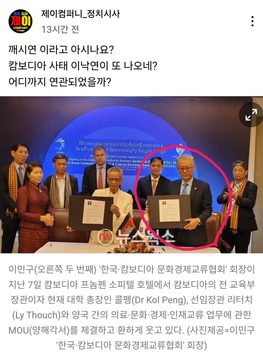 jaminchilla's tweet image. 이상해 이상해 진짜 이상해
저 놈 이낙연의 똥파리 문꼴오소리인지 뭔지에서 부터 시작한 놈인데 그랬다가 윤석열과 붙어먹고 내란당 선거도 돕고 했던 놈인데 그런 놈이 한국- 캄보디아 문화경제교류협회 회장이라고?
캄보디아 뭔가 있는거 같애