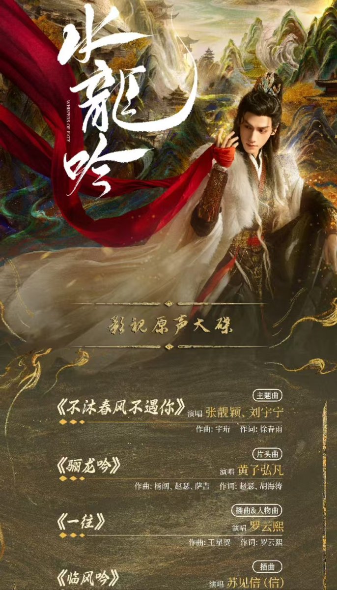 kngyunxiyiran's tweet photo. OST lineup for the drama 水龙吟 #ShuiLongYin / #WhispersOfFate
🎵Theme Song
- 《不朽春风不遇你》- #ZhangLiangying & #LiuYuning (Immortal Spring Breeze That Didn't Meet You)
🎵 Insert Songs & Character Songs
- 《一往》#LuoYunxi
(Unwavering) 👉🏻 write the lyrics & sing's it
++ https://t.co/U34fpBdX9U