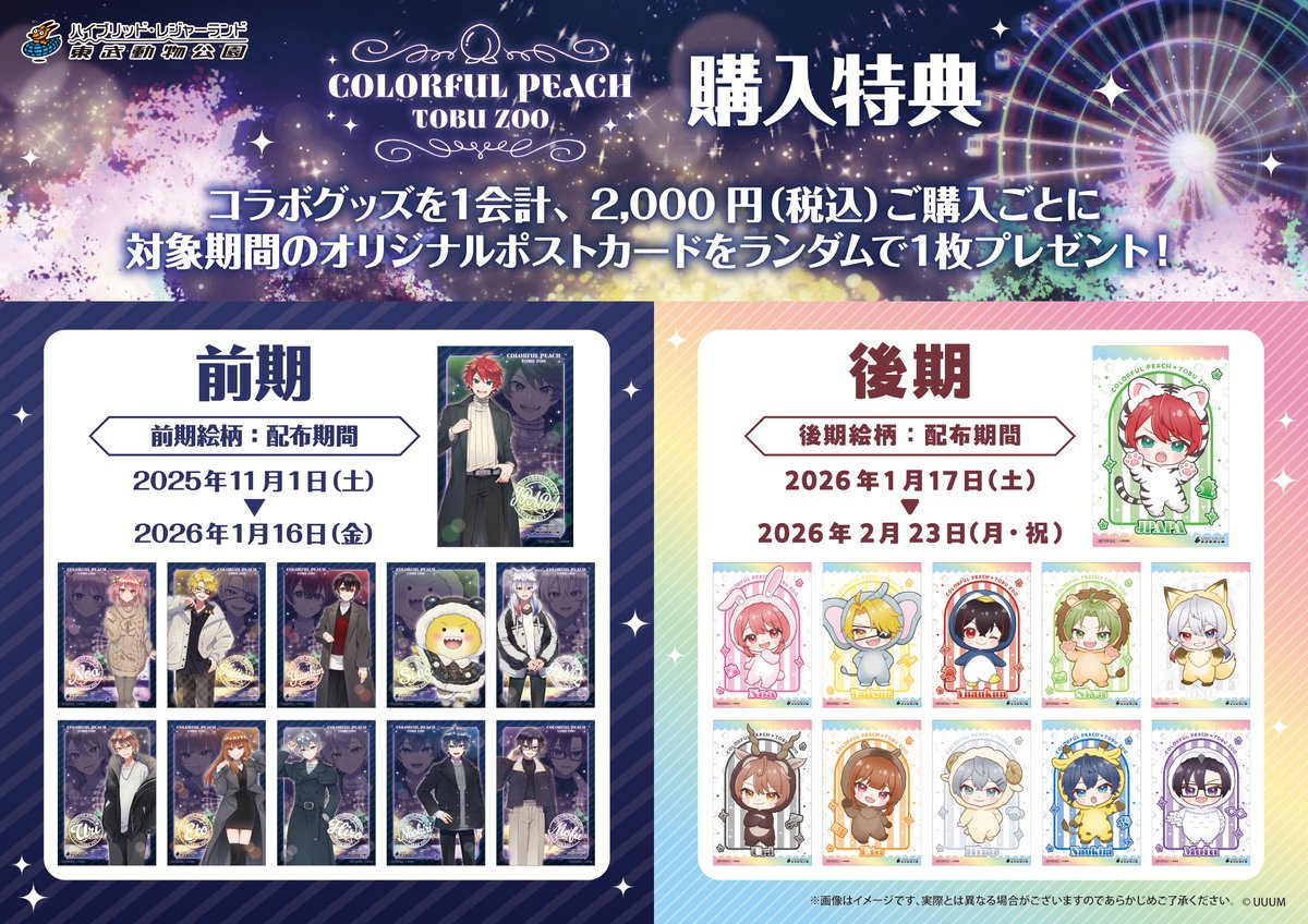 カラフルピーチ×東武動物公園 オリジナルグッズ情報❣ ＼ 前期（11/1