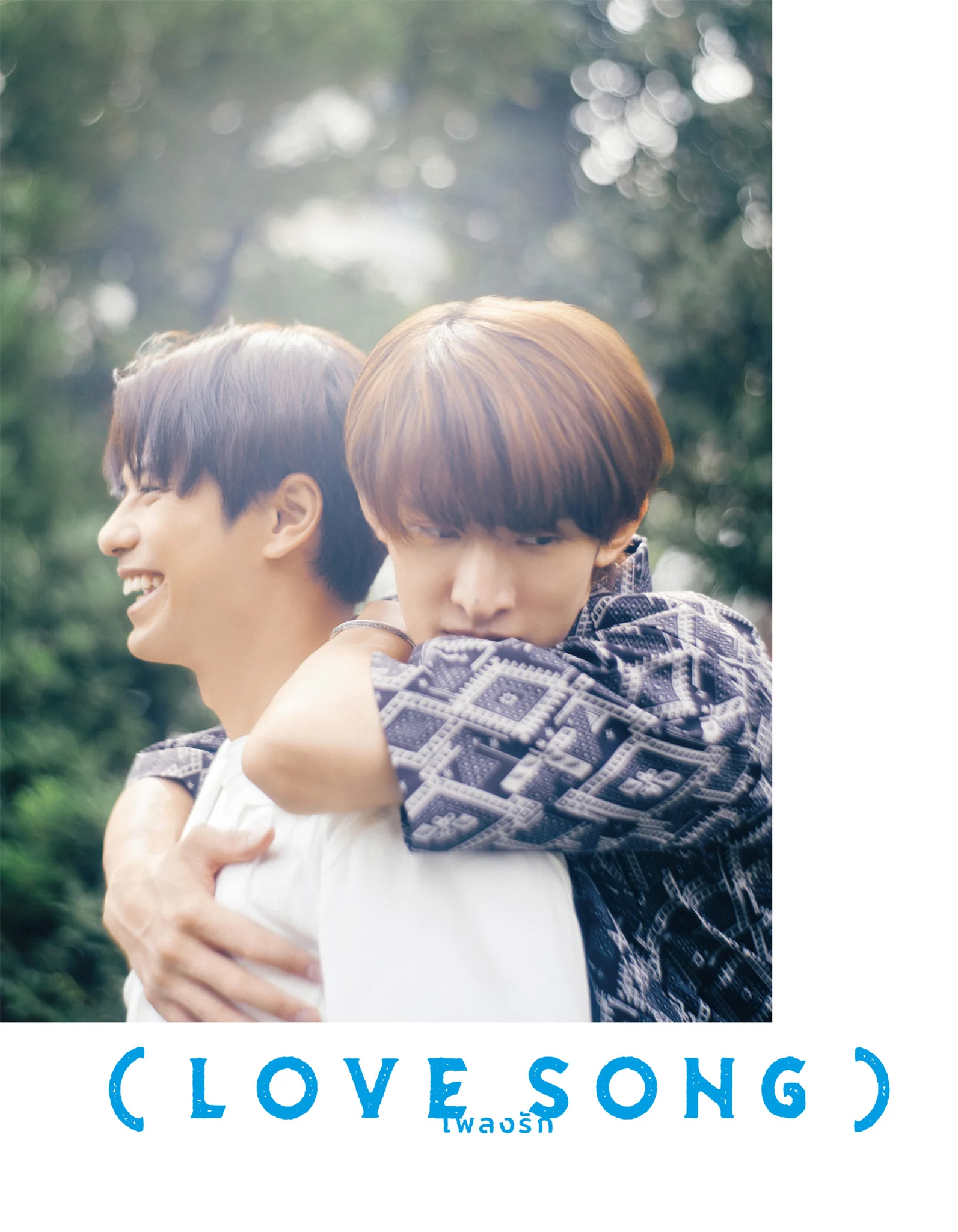 映画『（LOVE SONG）』公式🌻🌻 on X: 