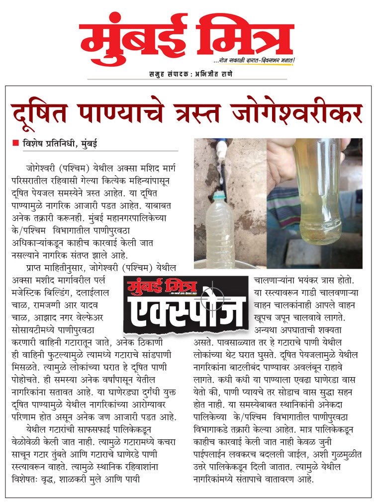 ABHIJEETRANE's tweet image. livemumbaimitra.com/?p=72370
*📰 MUMBAI MITRA EXPOSE*
-------
◆ *दूषित पाण्याचे त्रस्त जोगेश्वरीकर*
----
#Jogeshwari #ContaminatedWater #MumbaiMitraExpose #BMCNegligence #PublicHealthCrisis #CleanWaterRights #MumbaiIssues #CitizenVoice #AbhijeetRane