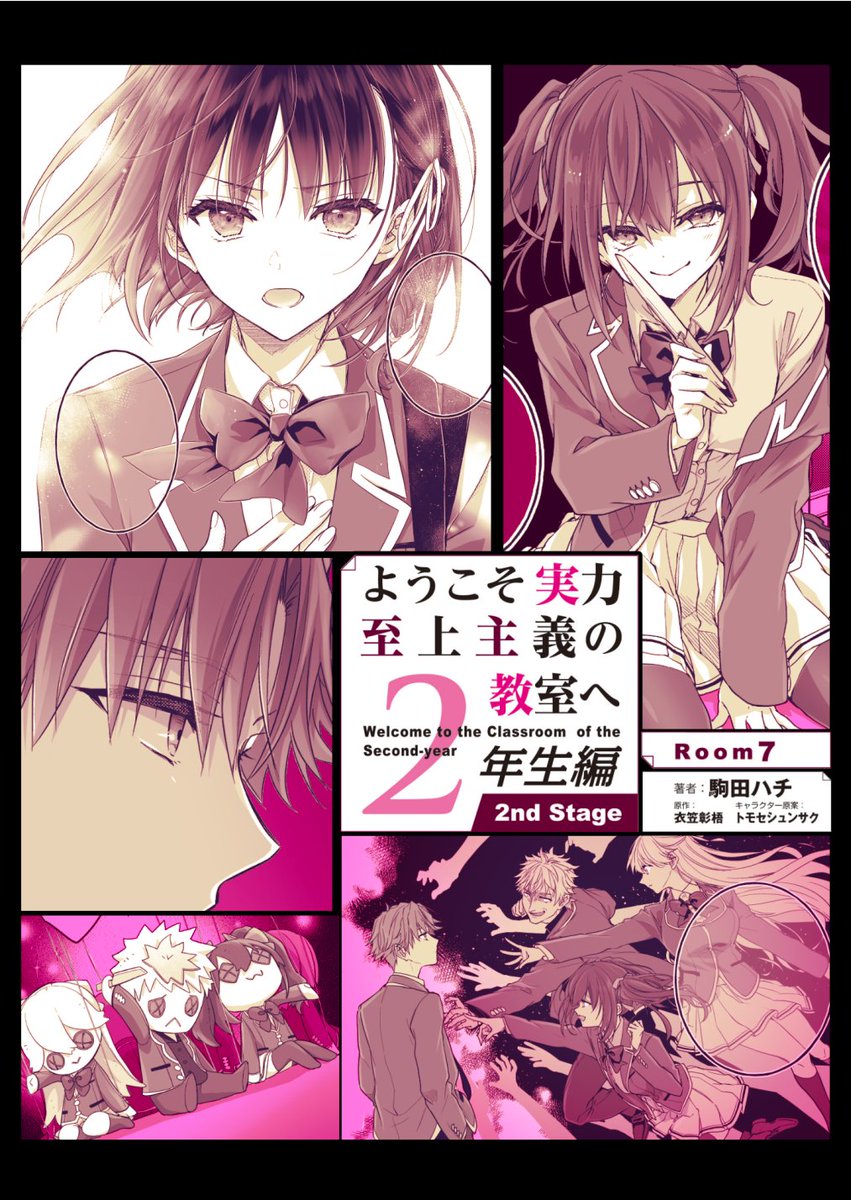 【告知】コミックアライブ+

『ようこそ実力至上主義の教室へ 2年生編　2nd Stage』
駒田ハチ(漫画)　衣笠彰梧(原作)
トモセシュンサク（キャラクター原案）

Room7配信開始！

カドコミ📗x.gd/ybUjb
ニコニコ📗qr.paps.jp/ukHBG

#you_zitsu/#よう実/#ClassroomOfTheElite