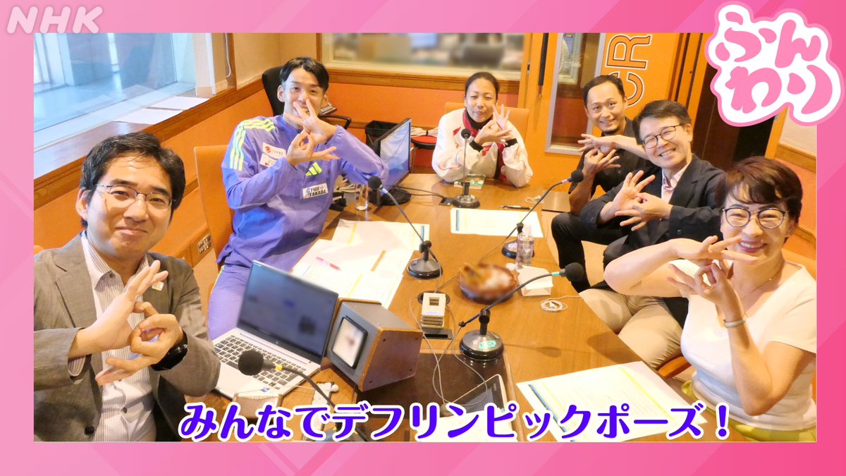 nhk_funwari's tweet image. ⋱ 金曜日 #ふんわり ⋰

#高田裕士 さん、#高田千明 さん夫妻、
手話通訳士  #坂井祐太 さん、 #橋本一郎 さんをお迎えし、手話を交えながら楽しくお送りしました。

裕士さんが出場する #デフリンピック にもぜひ注目してくださいね！

👉️放送は「らじる★らじる」で！
nhk.or.jp/radio/ondemand…