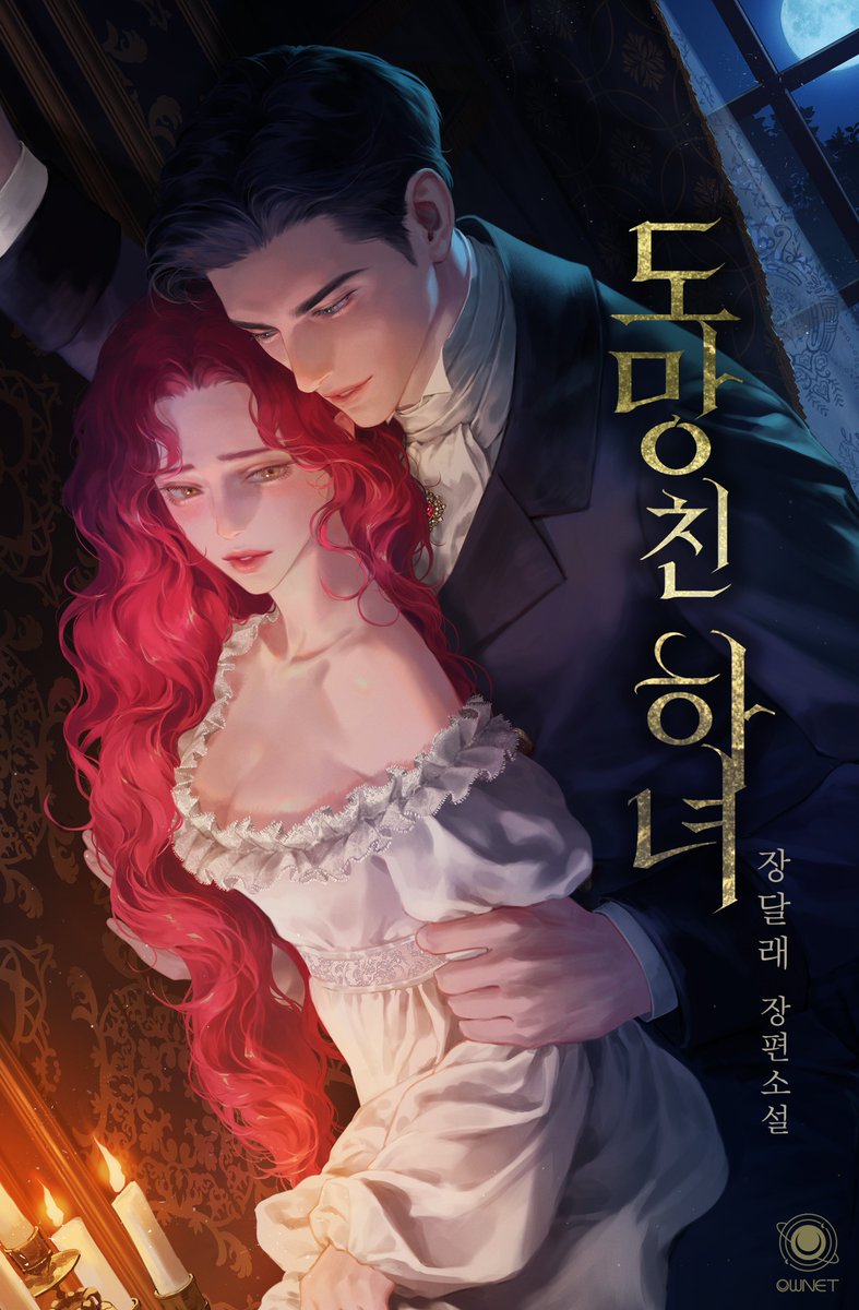 🗓️10월 17일에 찾아온
#시리즈에디션 금요일 신작💖

장달래 작가님 <도망친 하녀> 
10/17(금) 오픈 ✨

공작의 아이를 임신한 채 야반도주를 하던 하녀.
끔찍한 사고로 기억을 잃는다.

“너 이러면 안 돼.”
“왜요?”
“돌이킬 수 없으니까.”

지금 #시리즈 보러가기 🕯️
naver.me/FqZX5pdd