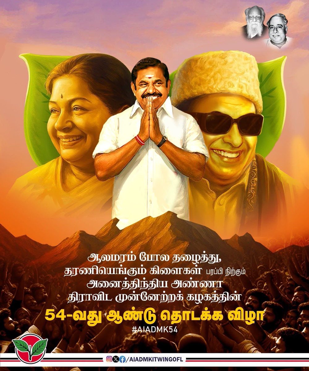 ஆலமரம் போல தழைத்து,
தரணியெங்கும் கிளைகள் பரப்பி நிற்கும்
அனைத்திந்திய அண்ணா திராவிட முன்னேற்றக் கழகத்தின் 54-வது ஆண்டு தொடக்க விழா!

#என்றென்றும்_அஇஅதிமுக
#AIADMK54
#AIADMKITWING | #ADMK_TVL