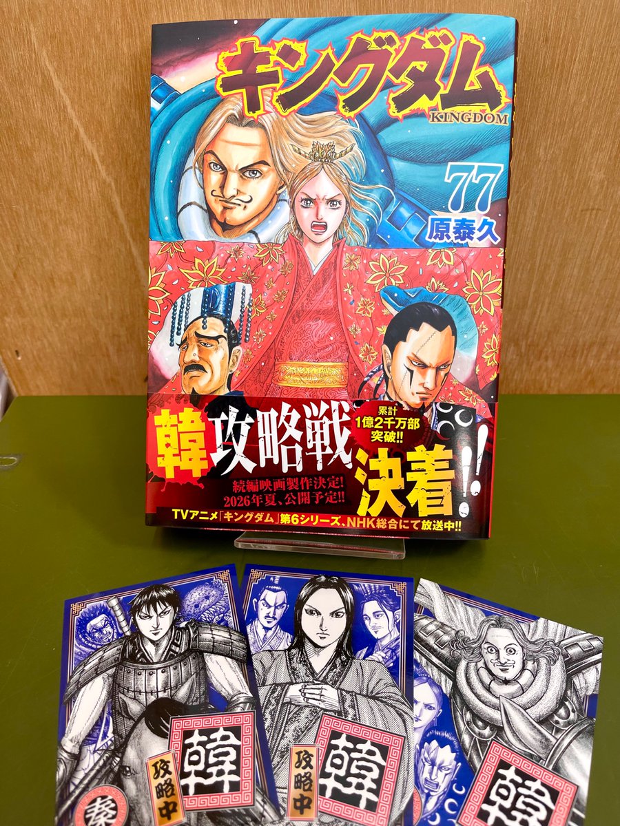 【最新刊シュリンク付き 特典あり】キングダム 1〜77 ＋ 小説 王と剣 78冊 最新刊シュリンク付き 特典あり】キングダム 1〜77 ＋ 小説 王と剣 78