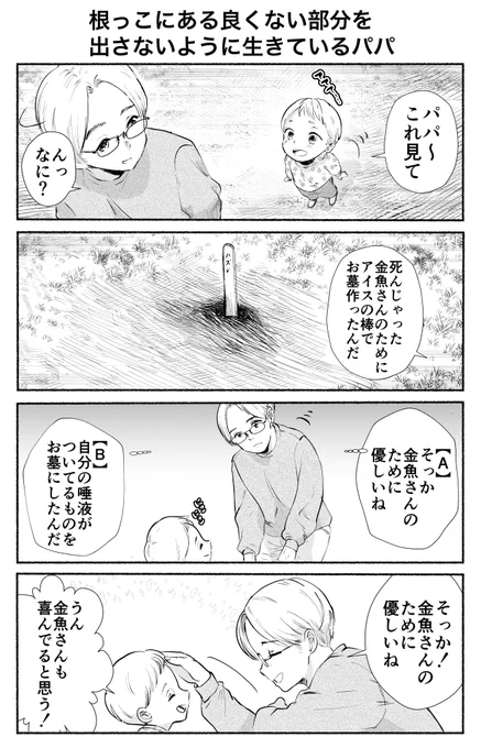 根っこにある良くない部分を出さないように生きているパパ 