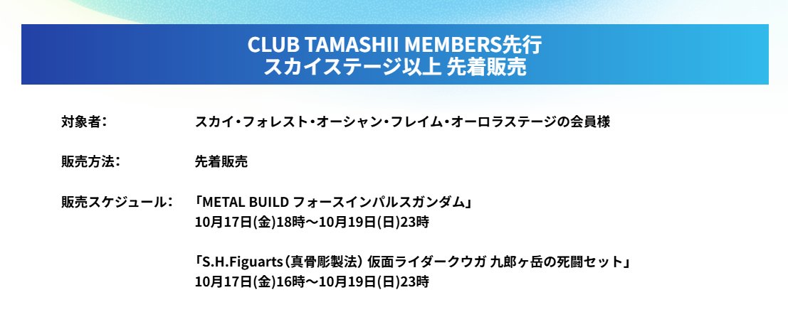 CLUB TAMASHII MEMBERS 📢 スカイステージ以上 ＼ 先着販売開始