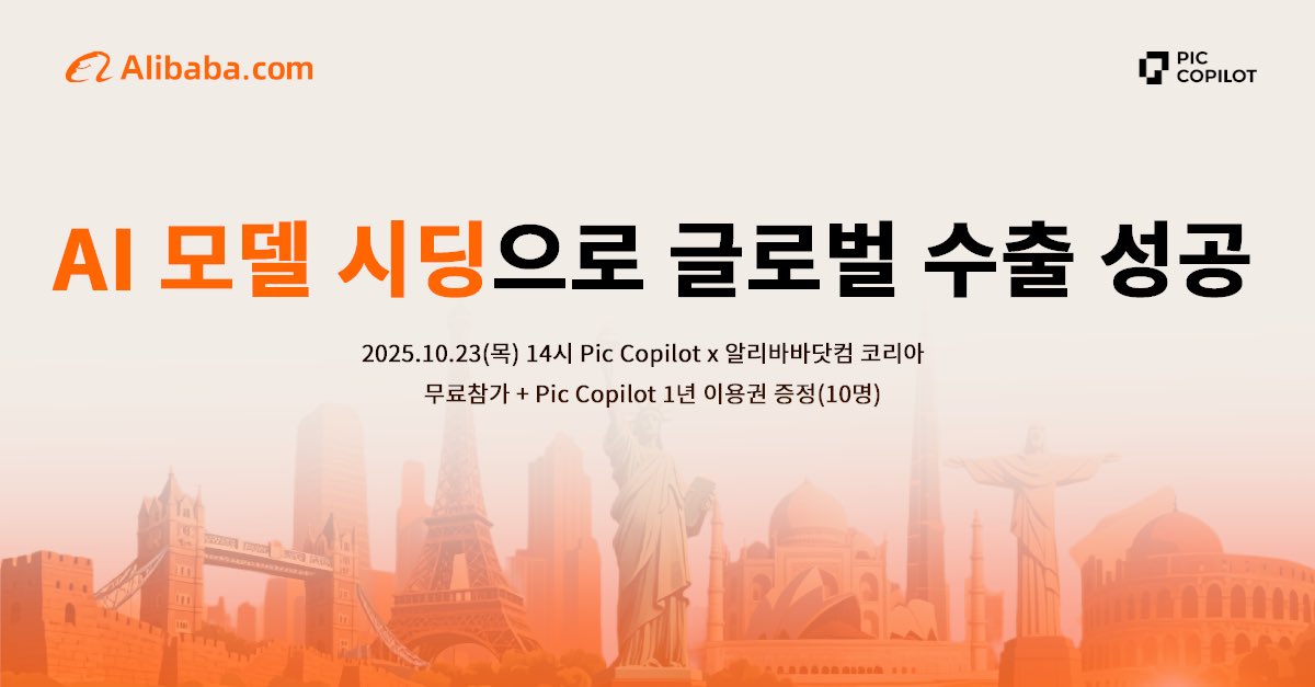 PicCopilot's tweet image. 🚀 Stop dreaming, start doing! 
Join the PicCopilot &amp;amp; Alibaba.com Joint Practical Workshop in Seoul! 🇰🇷

🌟 This is your ultimate chance to break free from theory and truly master the future of e-commerce AI tools. Join Us Now!

#AI