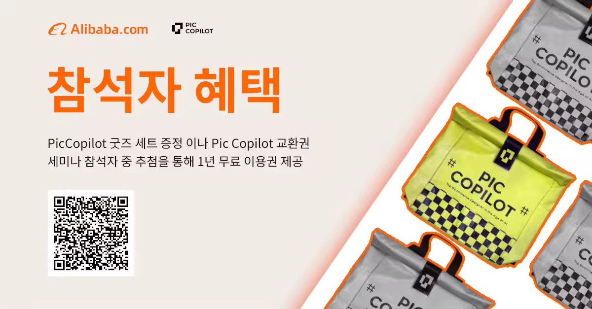 PicCopilot's tweet image. 🚀 Stop dreaming, start doing! 
Join the PicCopilot &amp;amp; Alibaba.com Joint Practical Workshop in Seoul! 🇰🇷

🌟 This is your ultimate chance to break free from theory and truly master the future of e-commerce AI tools. Join Us Now!

#AI