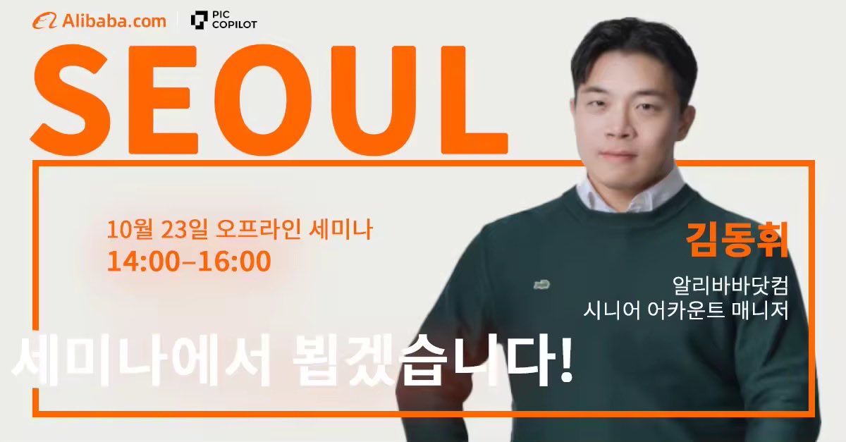 PicCopilot's tweet image. 🚀 Stop dreaming, start doing! 
Join the PicCopilot &amp;amp; Alibaba.com Joint Practical Workshop in Seoul! 🇰🇷

🌟 This is your ultimate chance to break free from theory and truly master the future of e-commerce AI tools. Join Us Now!

#AI