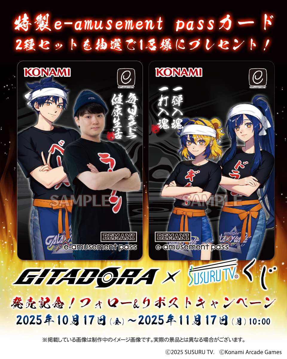 573Kuji's tweet image. \フォロー&RPキャンペーン/
GITADORA×SUSURU TV.くじ発売記念!
抽選で1名様に「特製e-amusement passカード 2種セット」をプレゼント!
【参加方法】
1. @573kuji をフォロー
2. この投稿をリポスト
▼詳細はこちら
premiumkuji.konami.net/lp/GxSTV/index…
#GITADORA #SUSURU #コナミプレミアムくじ