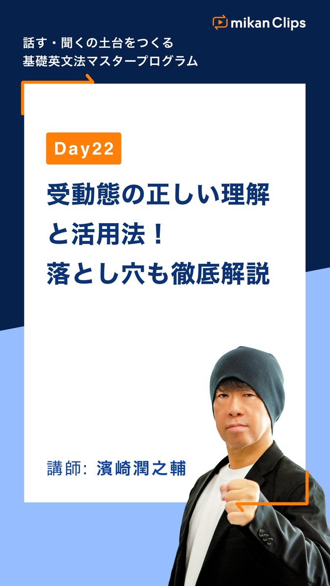 mikanClips's tweet photo. 🎓mikan Clips 話す・聞くの土台をつくる 基礎英文法マスタープログラム
🗓️Day22 受動態の正しい理解と活用法！落とし穴も徹底解説
受動態にできる場合・できない場合、説明できますか？

LINEで3日分の講義と問題を今すぐ無料体験🔥
🔗https://t.co/zKnmrn8B9k
#mikanclips https://t.co/moNuOWFqdx