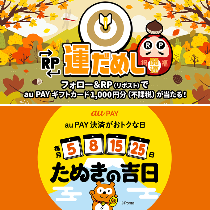 au_PAY_official's tweet image. 🍁🍂🍁🍂🍁
その場で当たる
 RP運だめし🎯
🌰🍠🌰🍠🌰

フォロー＆この投稿をRPで
#auPAY ギフトカード1,000円分(不課税)
抽選で当たる✨
結果は当選された方のみ
DMでご連絡📩

11月25日は #たぬきの吉日
その前にXで運だめし🎯
条件はkddi-l.jp/6Rx

応募期限🦌11/25 23:59