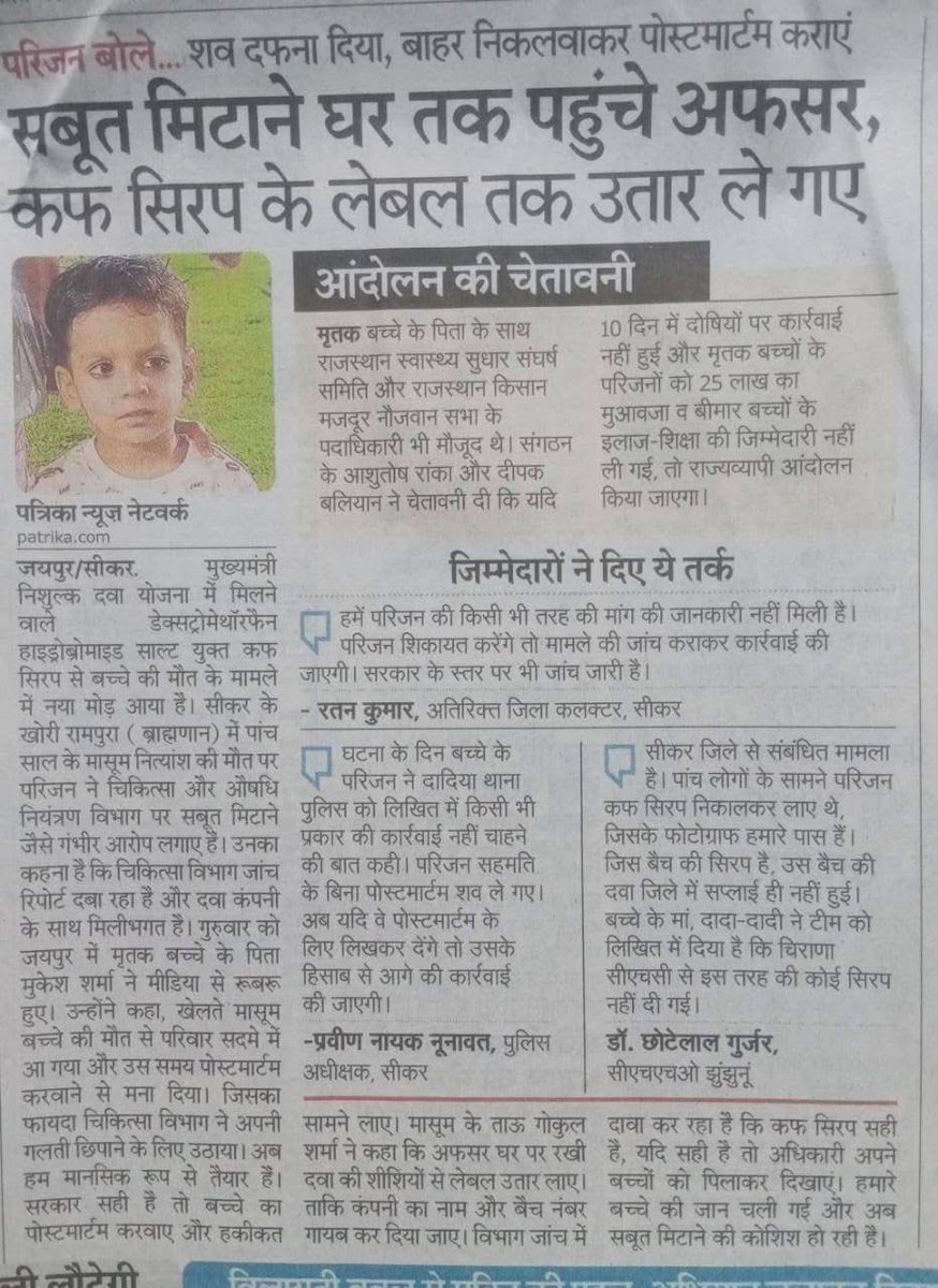 नित्यांश के पिता मुकेश जी ने बताया कि उनके घर पर केसंस की दो कफ सिरप थी।

पर सिर्फ एक कफ सिरप, जिसका बैच नंबर KL 25/148 था , उसका लेबल अफ़सर उतारकर ले गए।

परसों फिरसे आकर वही शीशी माँग रहे थे।

अगर कफ सिरप सही है तो सबूत मिटाने की क्या ज़रूरत?

<a href="/deepakbaliyan90/">दीपक चौधरी🌾🌾</a>