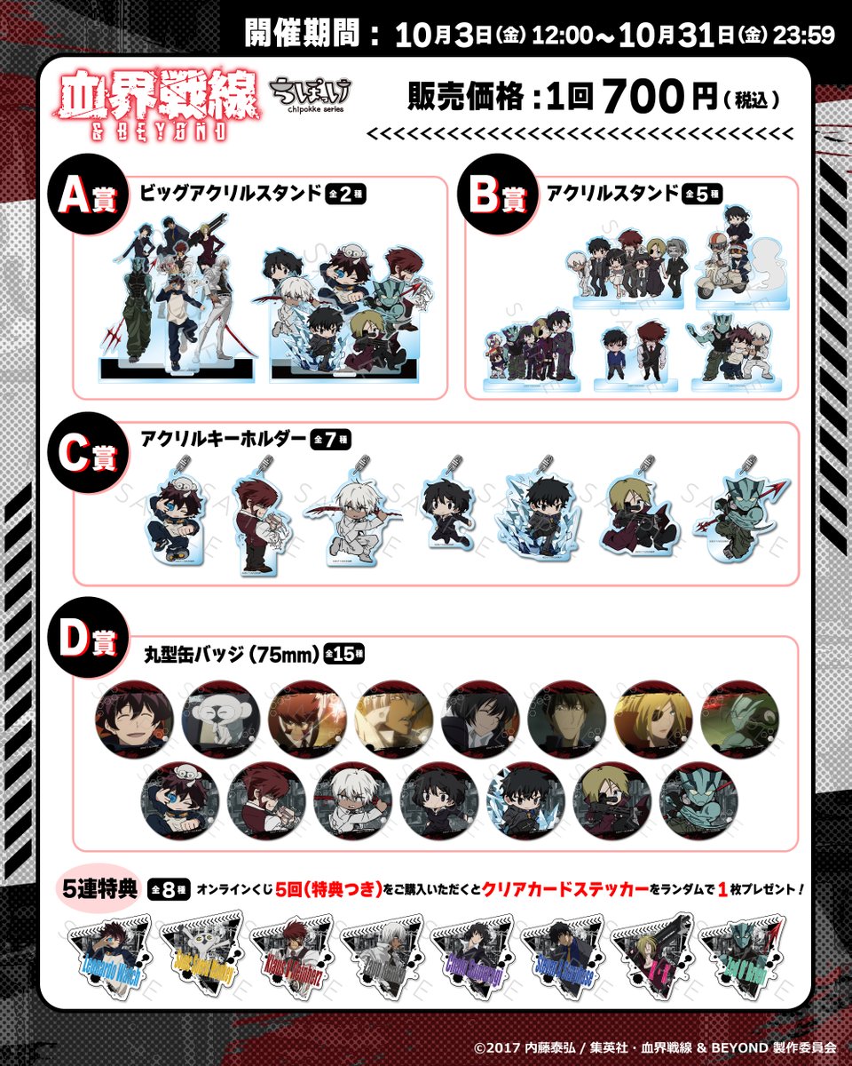 🐒お知らせ🐒

TVアニメ『血界戦線 ＆ BEYOND』
オンラインくじが販売中✨

オリジナル描き起こしシリーズ「ちぽっけシリーズ」も注目♪
期間は10月31日（金）23：59まで！この機会にお見逃しなく!!

詳細はこちら
👉slash.gift/store/vvitkuji…

#血界戦線 #kekkai_anime #ビビットくじ