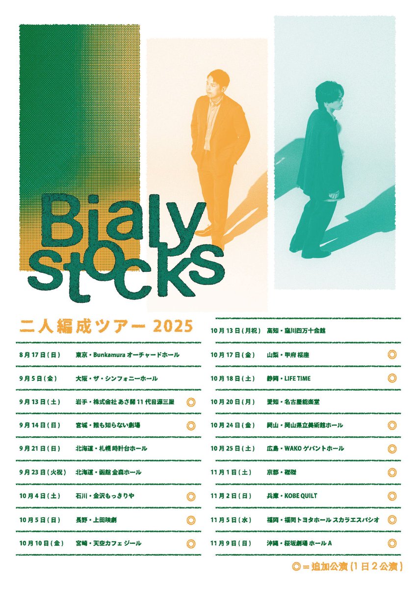 本日  |  ツアー11日目
#Bialystocks 二人編成ツアー2025

 - 山梨公演 -
📍 甲府 桜座
〒400-0032 山梨県甲府市中央1丁目1-7
🕰️ ［昼］開場14:30 / 開演15:00
🕰️ ［夜］開場18:30 / 開演19:00
🎫 SOLD OUT

▼ツアー特設サイト
bialystocks.com/tour2025_2/