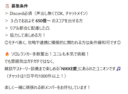 以前の募集とは別枠で、新規メンバー募集です！
傭兵さんも可◎
ユニレ最高２０位！
今日も朝から３周年の話題で大盛り上がりのユニオンで、一緒に楽しくNIKKEしませんか！？
相談からで結構なので、DMお待ちしています！
#nikkeユニオン募集