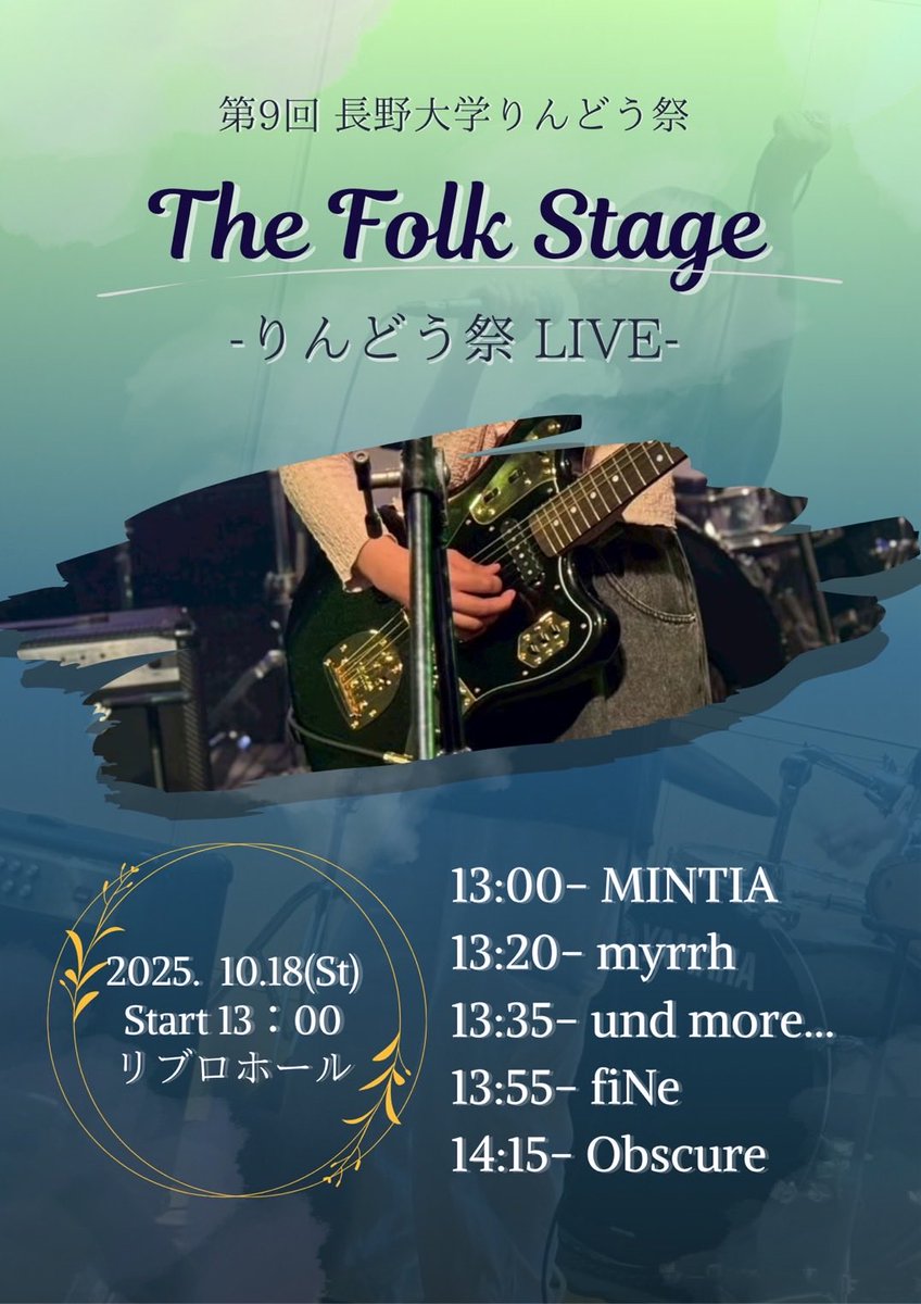 【ライブ告知】
いよいよ明日からりんどう祭！
フォーク部ライブは10/18(土)の13:00からリブロホールで行います🎸

1年生から4年生までの5バンドが出演します！ぜひお越しください！！