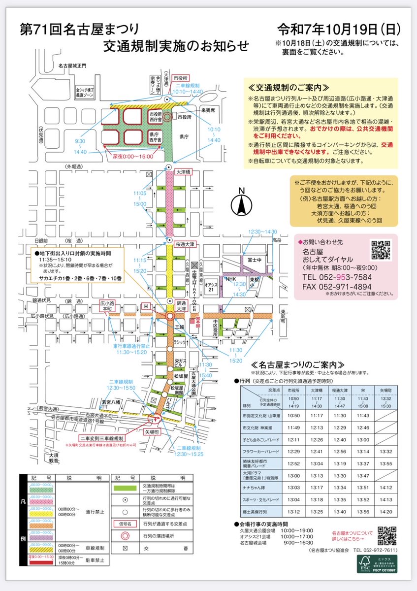 名古屋まつりが10月18日(土)、19日(日)開催！

郷土英傑行列など名古屋中心部(土曜:名古屋駅～栄～矢場町、日曜:市役所～栄～矢場町)は、車両通行止めを含む交通規制が行われます。
nagoya-festival.jp/?page_id=310