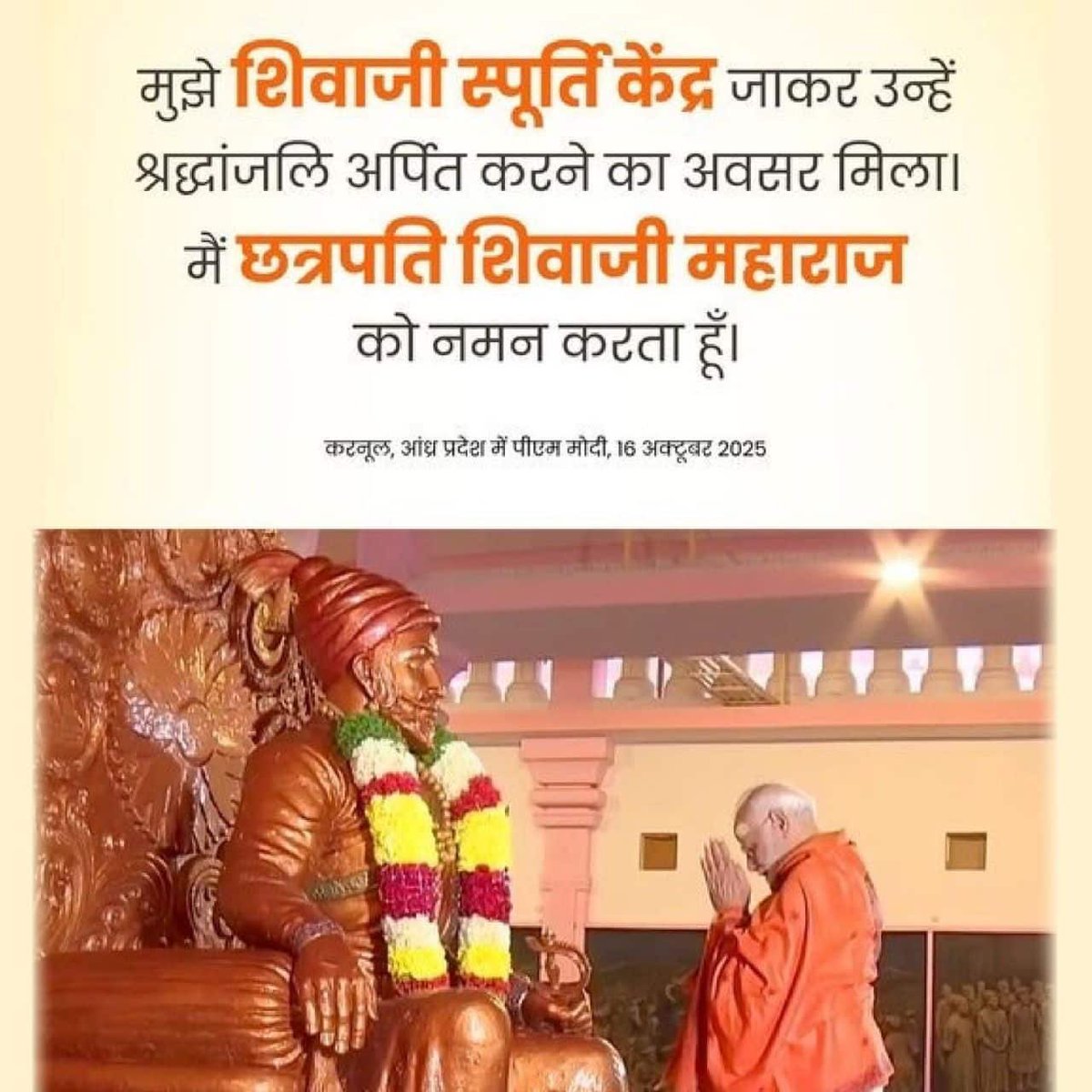 #APSaysThankYouModi
I had the opportunity to pay tribute at the Sree Shivaji Spoorthi Kendra. I bow to Chhatrapati Shivaji Maharaj: PM Modi ji