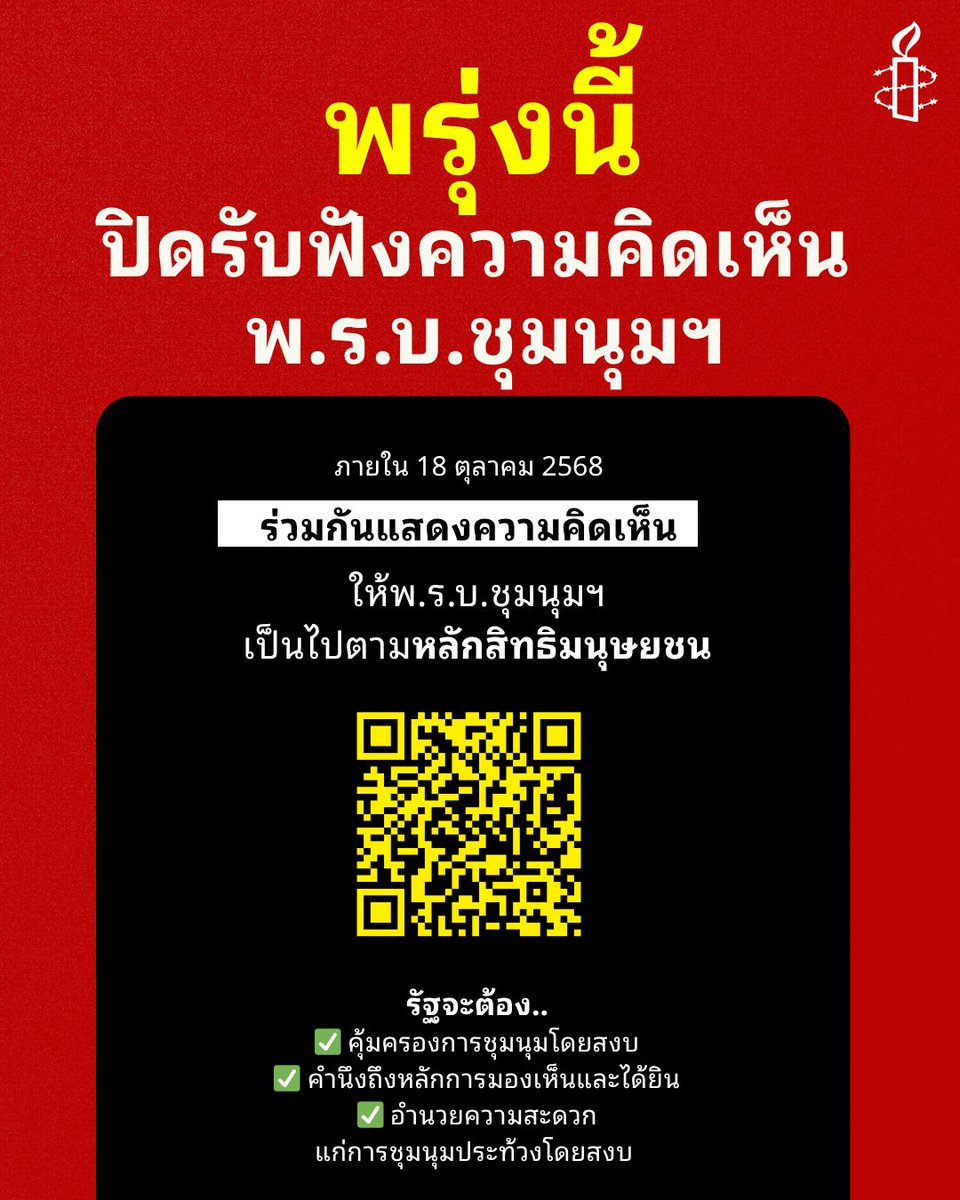 #พรบชุมนุม ปิดรับฟังความคิดเห็นพรุ่งนี้แล้ว!
.
🚨ร่วมแสดงความคิดเห็นต่อ #พรบชุมนุม ที่ bit.ly/4pStOi9 (จนถึงวันที่ 18 ตุลาคม 2568) 
เรียกร้องให้ #พรบชุมนุม เป็นไปตามหลักสิทธิมนุษยชน และต้องไม่ถูกใช้เพื่อจำกัดสิทธิประชาชน
.
รัฐจะต้อง..
✅ คุ้มครองการชุมนุมโดยสงบ
✅