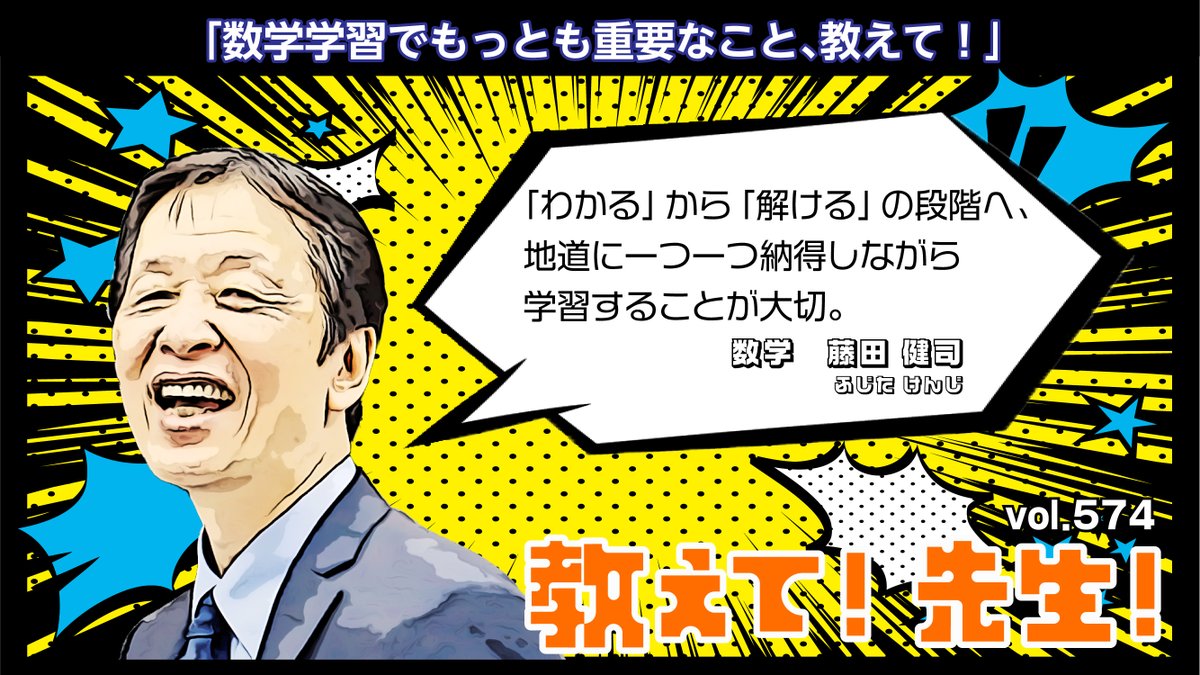 教えて! 先生!】 vol.574 本日は数学科の #藤田健司 講師に教えて