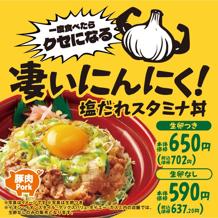 🧄にんにく好き必見！

「凄いにんにく！塩だれスタミナ丼」が今月から登場✨

塩だれに漬けた豚肉に玉ねぎ、刻みにんにくを加えガツンとパンチを効かせた💥

生卵をのせればまろやかさもプラス🥚
クセになる味わいをぜひご賞味ください🥢