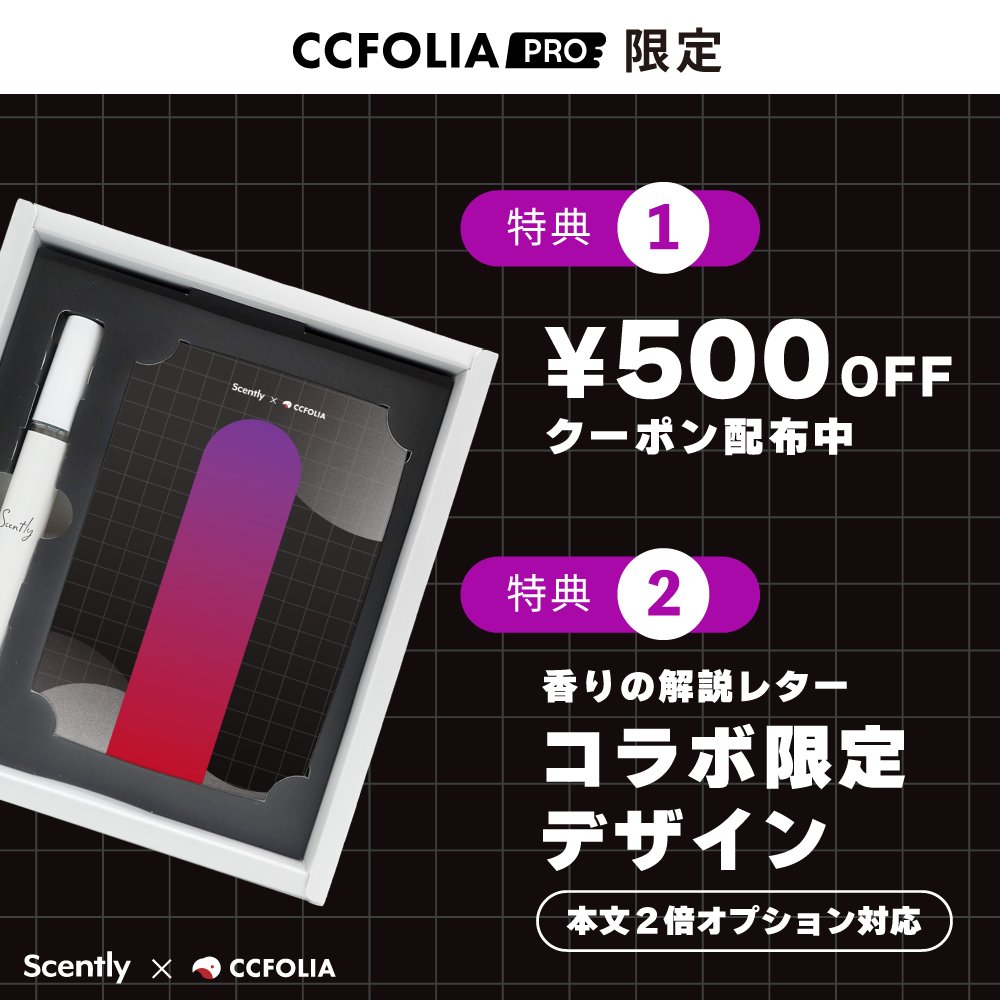 CCFOLIA PROが実質無料⁉️
🎲CCFOLIA × Scently🫧
＼ コラボキャンペーン／

ココフォリア有料会員様向けに２つの特典をご用意しました！
会員様は今すぐご利用いただけます✨
もちろん、非会員様の方もこれからの登録・アップグレードでOK！

🔻特典詳細はツリーをチェック🔻