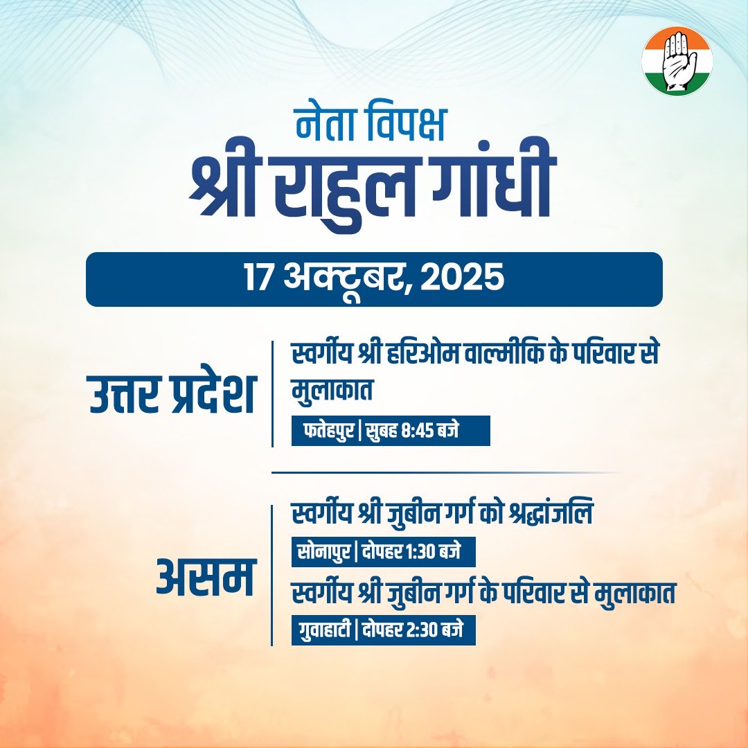 Imran Pratapgarhi (@shayarimran) on Twitter photo नेता प्रतिपक्ष श्री <a href="/RahulGandhi/">Rahul Gandhi</a> जी आज यूपी और असम रहेंगे।
जहॉं वो हरिओम वाल्मीकि और जुबीन गर्ग के परिवारों से मुलाक़ात करेंगे। नेता प्रतिपक्ष श्री <a href="/RahulGandhi/">Rahul Gandhi</a> जी आज यूपी और असम रहेंगे।
जहॉं वो हरिओम वाल्मीकि और जुबीन गर्ग के परिवारों से मुलाक़ात करेंगे।
