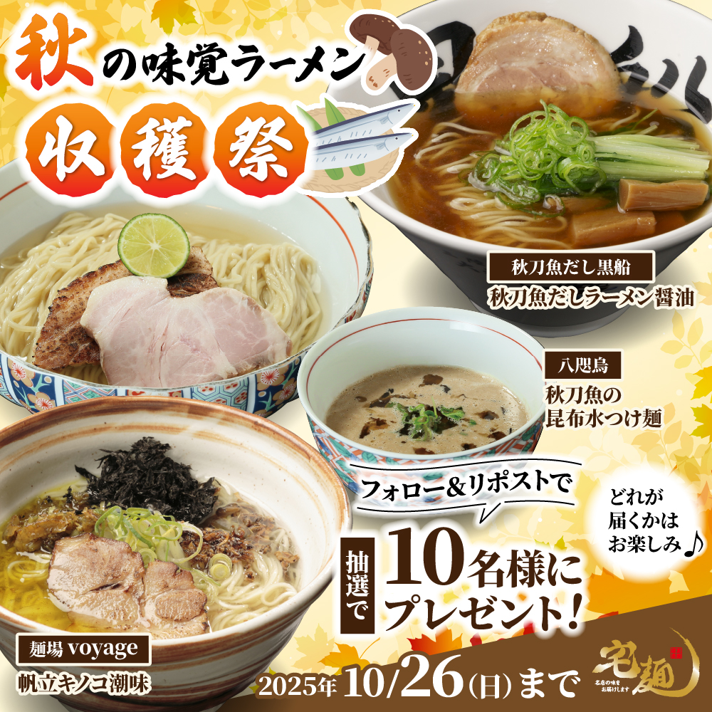 ／
秋の味覚を味わえるラーメンプレゼント🍁
＼

秋刀魚🐟やきのこ🍄‍🟫など、秋の味覚を味わえるラーメンを
抽選で10名様にプレゼント！
どの商品が届くかはお楽しみ・・・🍂

▼応募方法
1. 宅麺.comのX公式アカウント（ <a href="/taku_men/">宅麺.com | No.1ラーメンお取り寄せサイト</a> ）をフォロー
2. この投稿をリポスト

▼キャンペーン対象期間