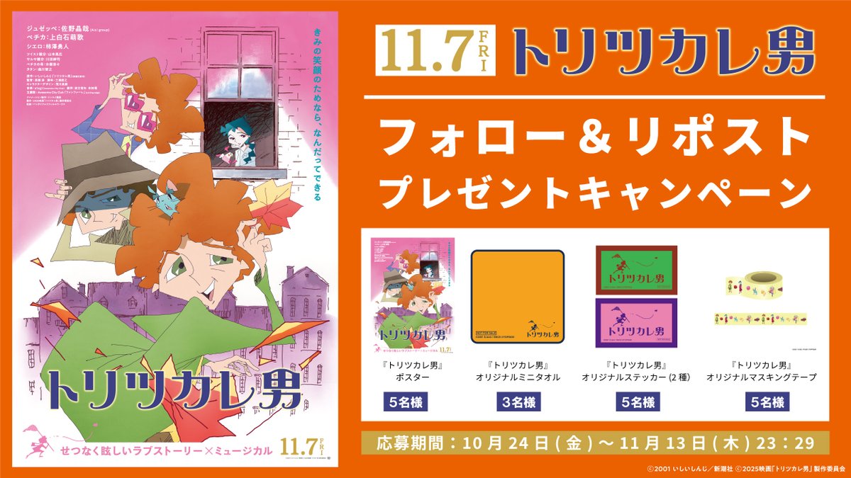 🎈• • · · 　⠀
11月7日(金)公開
『#映画トリツカレ男』
フォロー＆リポストキャンペーン✨
                                               · · • •🎈　　　

抽選で映画オリジナルグッズを
合計18名様にプレゼント🎁🎀

📱応募方法📱
1⃣こちらのアカウントフォロー
2⃣この投稿をリポスト
