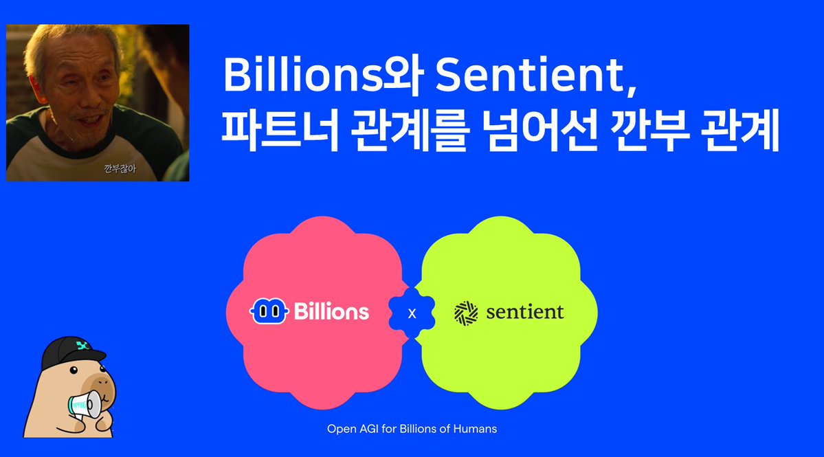 BAEK_PRO๐ฆญ/acc (@baek_project) on Twitter photo Billions์ Sentient, ํํธ๋ ๊ด๊ณ๋ฅผ ๋์ด์  ๊น๋ถ ๊ด๊ณ
๋ฉฐ์น  ์  <a href="/billions_ntwk/">Billions</a> ์ <a href="/SentientAGI/">Sentient</a> ์์ ํ์
 ๊ด๊ณ์ ๋ํด์ ์ด์ผ๊ธฐ ํ์์ต๋๋ค.
Billions์ Sentient๋ ๊ณต์ ํํธ๋์ญ์
Sentient ์ํ๊ณ ์์์ '์ฌ๋์์ ์ฆ๋ช
ํ  ์ ์๋ ์ ์ผํ ์ ์ ๊ณ์ธต(Layer)'๊ฐ Billions์ ZK ๊ธฐ๋ฐ ์ ์ ๊ฒ์ฆ Billions์ Sentient, ํํธ๋ ๊ด๊ณ๋ฅผ ๋์ด์  ๊น๋ถ ๊ด๊ณ
๋ฉฐ์น  ์  <a href="/billions_ntwk/">Billions</a> ์ <a href="/SentientAGI/">Sentient</a> ์์ ํ์
 ๊ด๊ณ์ ๋ํด์ ์ด์ผ๊ธฐ ํ์์ต๋๋ค.
Billions์ Sentient๋ ๊ณต์ ํํธ๋์ญ์
Sentient ์ํ๊ณ ์์์ '์ฌ๋์์ ์ฆ๋ช
ํ  ์ ์๋ ์ ์ผํ ์ ์ ๊ณ์ธต(Layer)'๊ฐ Billions์ ZK ๊ธฐ๋ฐ ์ ์ ๊ฒ์ฆ