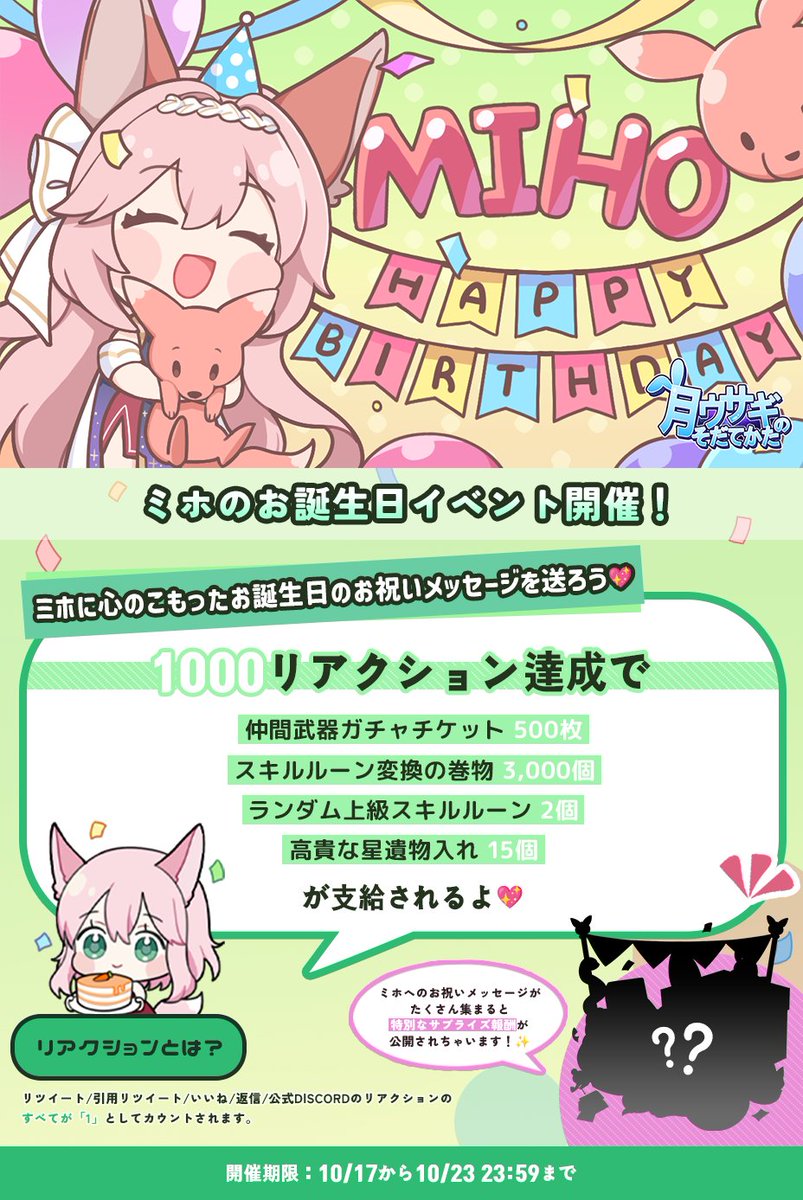 tsukiusa9's tweet photo. 【🌟開催中イベント🌟】

🎉 ℍ𝕒𝕡𝕡𝕪 𝔹𝕚𝕣𝕥𝕙𝕕𝕒𝕪 ミホ🦊

今日は、とっても綺麗な金星の女神…！❤️
ミホのお誕生日だよ～！��

みんな、一緒に祝ってね～！🌟

みんながコミュニティでミホの誕生日を盛り上げて
お祝いメッセージもたくさん送ってね！🎉

#月ウサギのそだてかた #月ウサ https://t.co/uCyTnk7ZGS