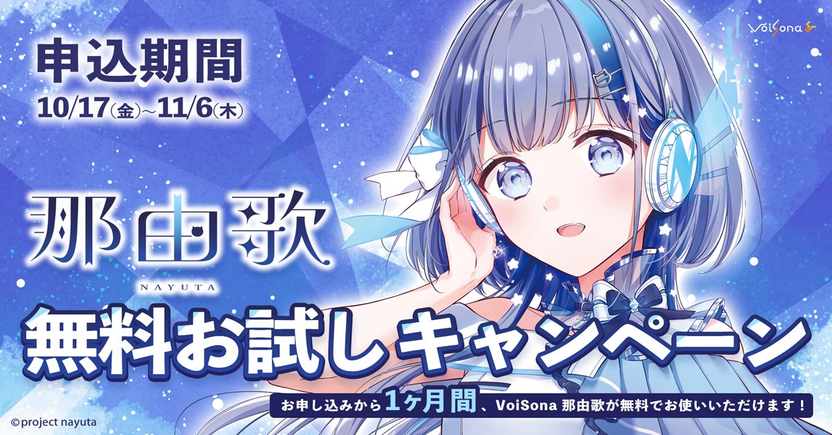 VoiSona公式 (@voisonaofficial) on Twitter photo 🌸無料お試しキャンペーン🌸
「VoiSona 那由歌」発売を記念した無料お試しキャンペーンがスタート✨
お申し込みから1ヶ月間、「VoiSona 那由歌」が無料でお使いいただけます。
ぜひこの機会に那由歌をお試しください!
■申込ページ(要ログイン)
voisona.com/license/nayuta…
■申込期間
10/17(金) 🌸無料お試しキャンペーン🌸
「VoiSona 那由歌」発売を記念した無料お試しキャンペーンがスタート✨
お申し込みから1ヶ月間、「VoiSona 那由歌」が無料でお使いいただけます。
ぜひこの機会に那由歌をお試しください!
■申込ページ(要ログイン)
voisona.com/license/nayuta…
■申込期間
10/17(金)
