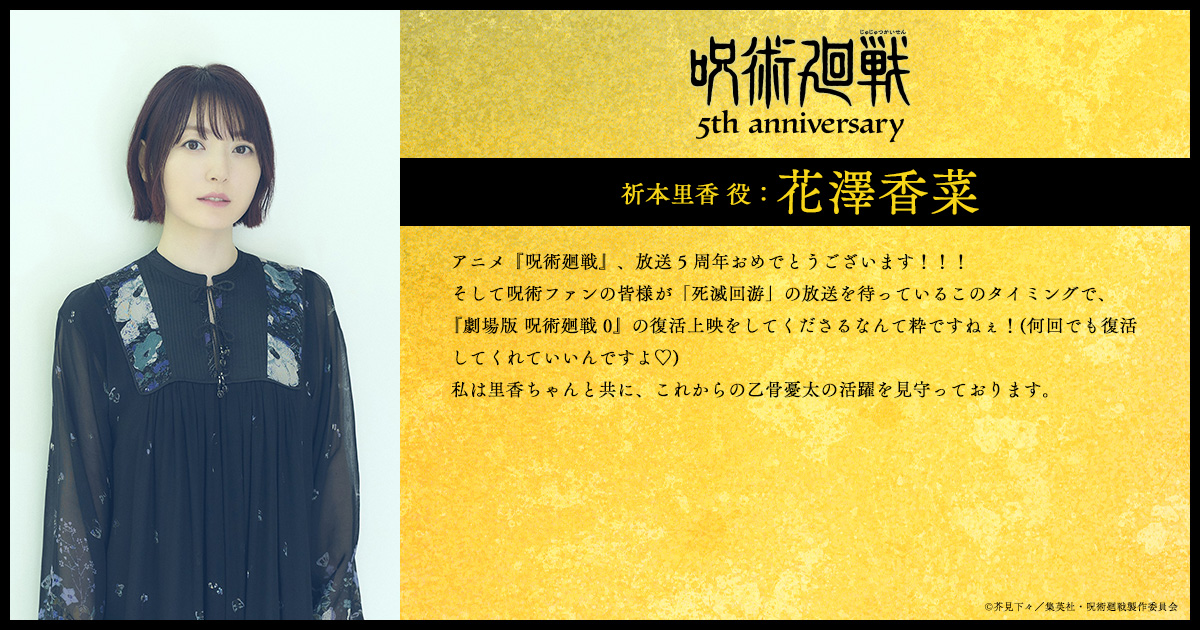 ◤ アニメ 『#呪術廻戦』 5周年お祝いコメント到着!! ◢ 5周年を記念し