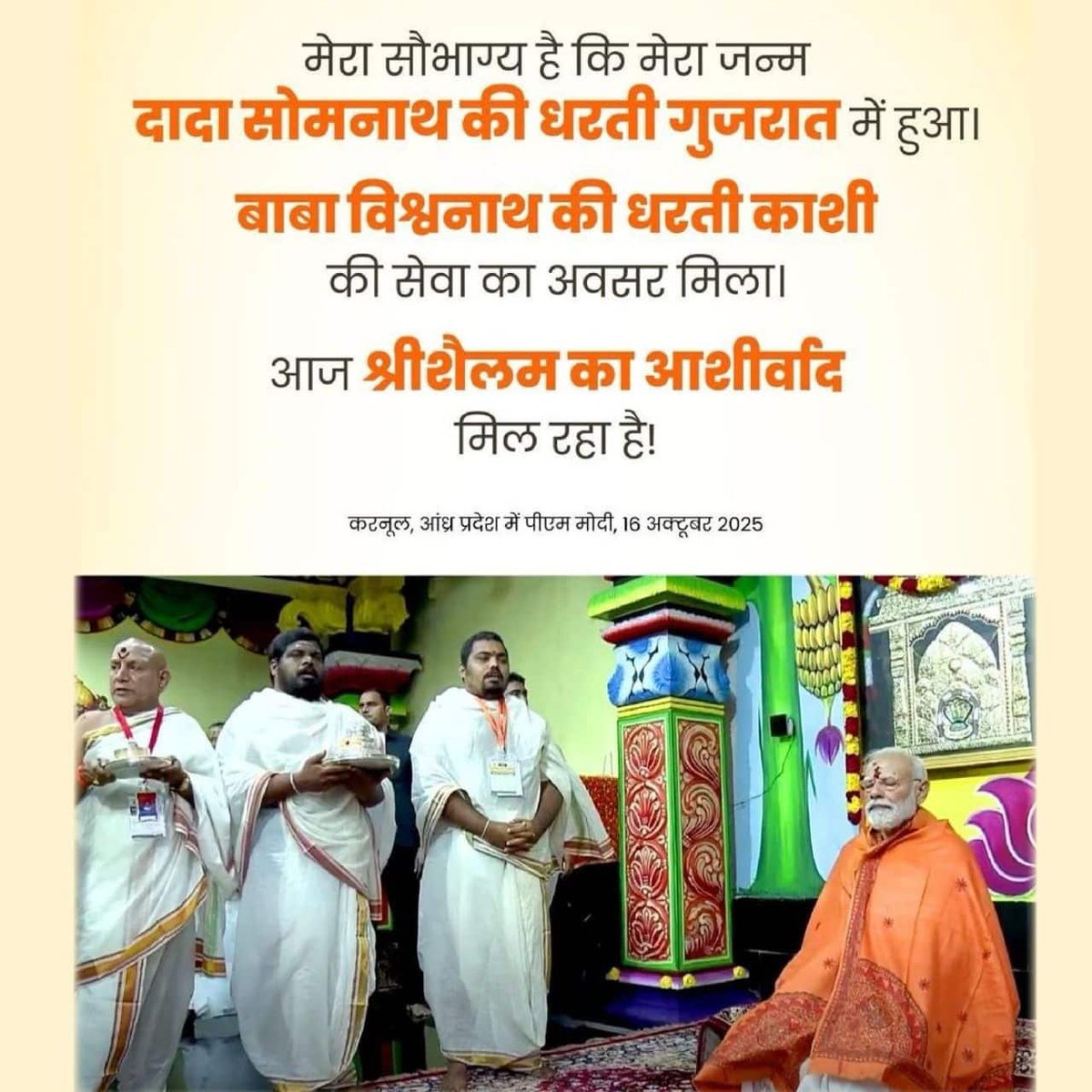 #APSaysThankYouModi
I feel blessed to be born in Gujarat, the land of Somnath, to serve in Kashi, the land of Baba Vishwanath and to receive the blessings of Srisailam today: PM Modi ji
